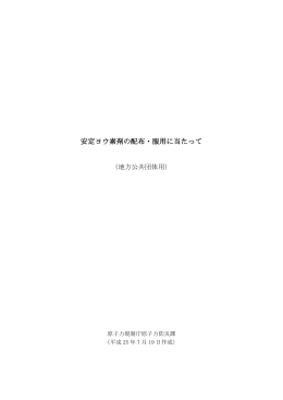 【参考資料3】安定ヨウ素剤の配布・服用に当たって