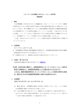 1 ハローワークの求職者に対するリーフレット配布等 募集