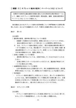 【課題10】タブレット端末の配布（ペーパーレス化）について