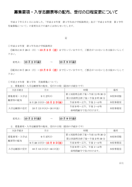 募集要項・入学志願票等の配布、受付の日程変更について