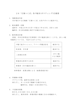 26「広報つくば」各戸配布(ポスティング)仕様書