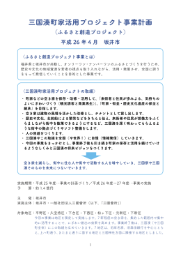 三国湊町家活用プロジェクト事業計画（PDF）