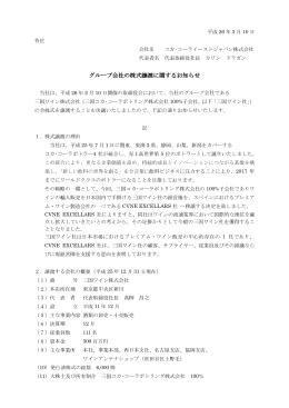 グループ会社の株式譲渡に関するお知らせ - コカ･コーライーストジャパン