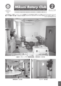 2月号(No.409) - 三国ロータリークラブ