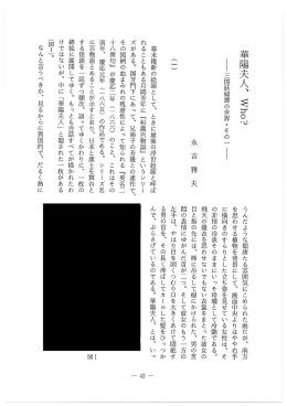 華陽夫人、Who？ &minus;三国妖婦譚の世界・そのI&minus; 永 吉 雅