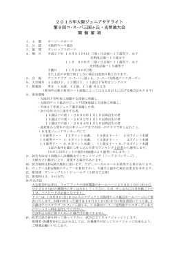 2015年大阪ジュニアサテライト 第9回コ・ス・パ三国ヶ丘・光明池大会 開