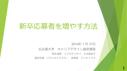 新卒応募者を増やす方法