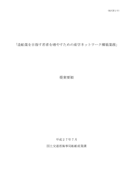 「造船業を目指す若者を増やすための産学ネットワーク構築