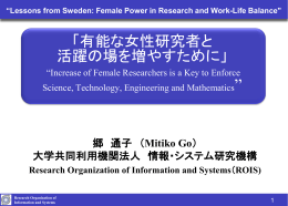 「有能な女性研究者と 活躍の場を増やすために」