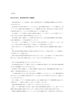 【全訳】 成田 LCC 拡大 航空旅客を増やす起爆剤に 成田空港の新