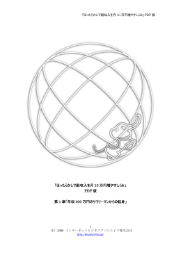 「ほったらかしで副収入を月 10 万円増やすしくみ」 PDF 版 第 1 章「年収