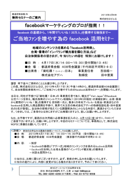 ご当地ﾌｧﾝを増やす為の facebook 活用ｾﾐﾅｰ