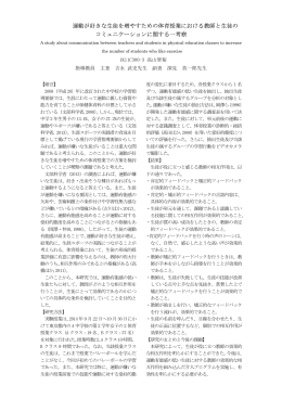 運動が好きな生徒を増やすための体育授業における教師と生徒の