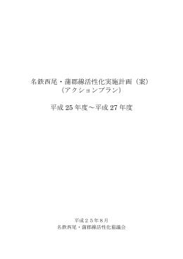 名鉄西尾・蒲郡線活性化実施計画（案） （アクションプラン） 平成