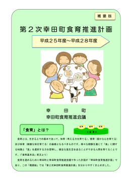 第2次幸田町食育推進計画概要版 [366KB pdfファイル]