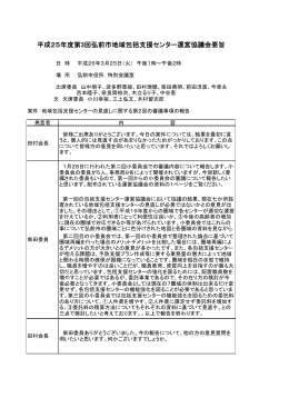 平成25年度第3回弘前市地域包括支援センター運営協議会要旨