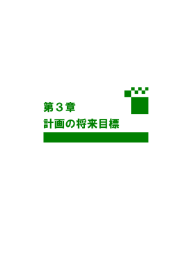 (第3章)（PDF：350KB）