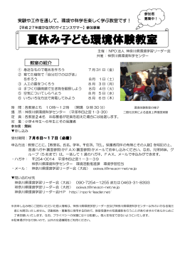 夏休み子ども環境体験教室 - 神奈川県環境科学センター