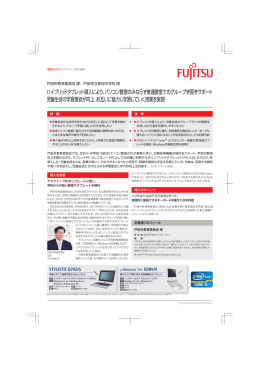 ハイブリッドタブレット導入により、パソコン教室のみならず普通