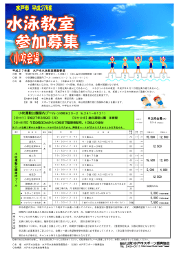 平成27年度 水戸市水泳教室募集要項 【受付日】平成27年3月9日（月