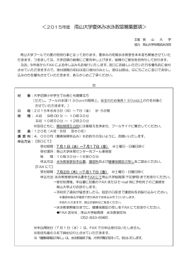 ＜2015年度 南山大学夏休み水泳教室募集要項＞