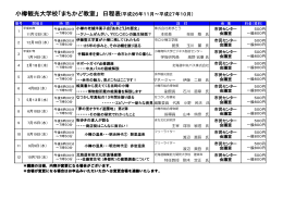 小樽観光大学校「まちかど教室」 日程表(平成26年11月～平成27年10