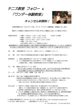テニス教室 フォロー 「ワンデー体験教室」