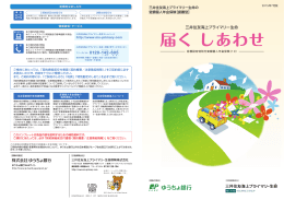 届く しあわせ - 三井住友海上プライマリー生命