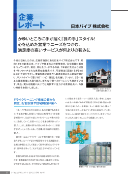 かゆいところに手が届く「孫の手」スタイル! 心を込めた営業でニーズを