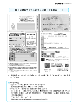 10月に書留で皆さんの手元に届く「通知カード」