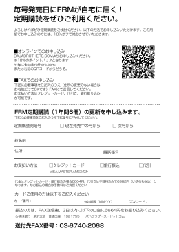 毎号発売日にFRMが自宅に届く！ 定期購読をぜひ