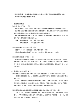 平成 26 年度 埼玉県立小児医療センターに関する地域医療機関からの