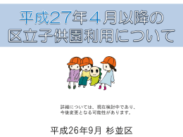 平成27年4月以降の区立子供園利用について