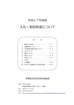 平成27年度 入札・契約制度について(PDF文書)
