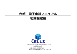 台帳 電子申請マニュアル 初期設定編