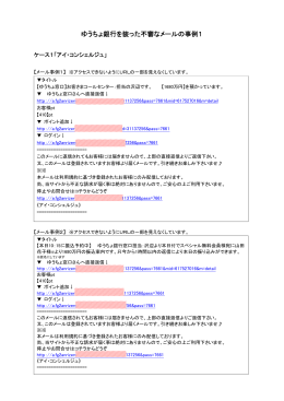 ゆうちょ銀行を装った不審なメールの事例1