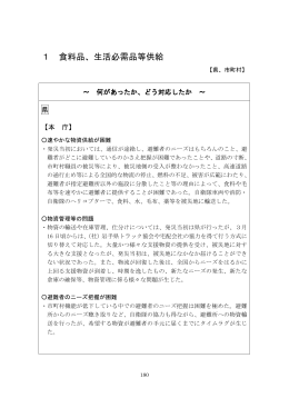 1 食料品、生活必需品等供給