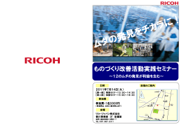 ものづくり改善活動実践セミナー ものづくり改善活動実践セミナ