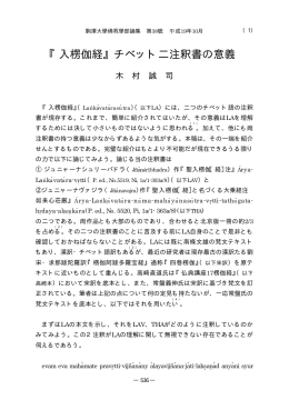 『入楞伽経』チベット二注釈書の意義 - ECHO-LAB