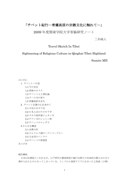 「チベット紀行―青蔵高原の宗教文化に触れて―」 2009 年度関東学院