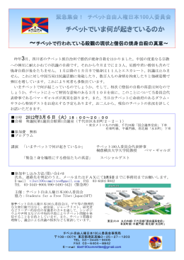 集会案内（PDF）ダウンロード - チベット自由人権日本100人委員会
