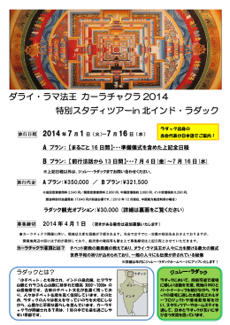 ダライ・ラマ法王 カーラチャクラ 2014 特別スタディツアーin 北インド