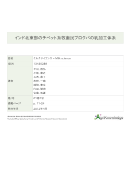 インド北東部のチベット系牧畜民ブロクパの乳加工体系