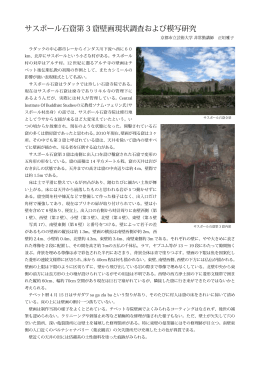 サスポール石窟第 3 窟壁画現状調査および模写研究