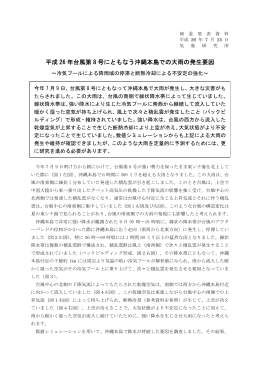 平成 26 年台風第 8 号にともなう沖縄本島での大雨の発生