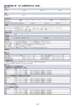 臨床調査個人票 069.後縦靭帯骨化症（新規）