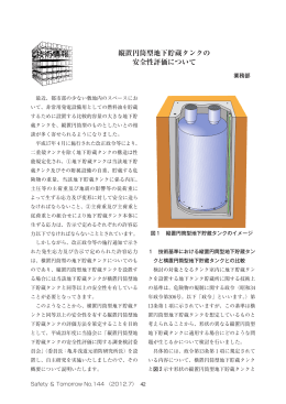 縦置円筒型地下貯蔵タンクの 安全性評価について