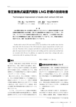 3．常圧断熱式縦置円筒形LNG 貯槽の技術改善
