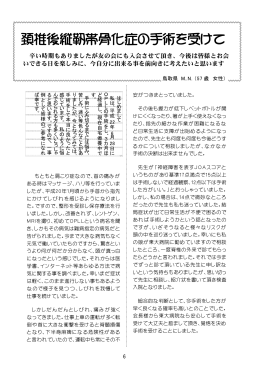 頚椎後縦靭帯骨化症の手術を受けて