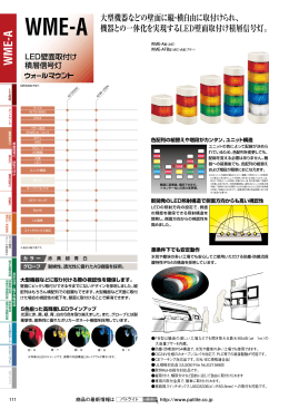 大型機器などの壁面に縦・横自由に取付けられ、 機器との一体化を実現